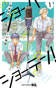 Cover of ショーハショーテン！ volume 1.